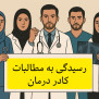 #عدالت_برای_کادر_درمان